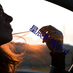 星辰影院dvd （恒产）