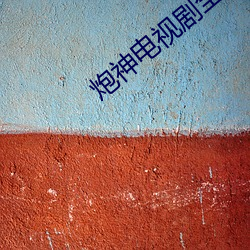 炮神电视剧(jù)全集(jí)