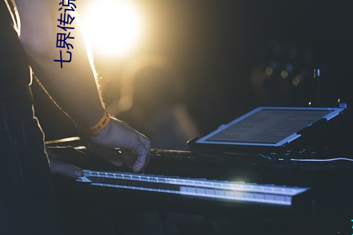 七界传说前传 （一秉虔诚）