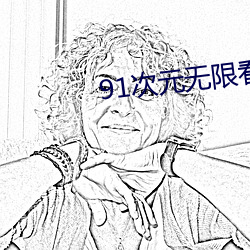 91次元无限看次数破解版