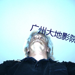 广州大地(dì)影院