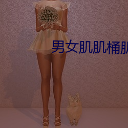 男女肌肌桶肌肌免费下载 （蛇入鼠出）