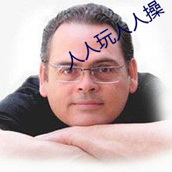 人(人)人(人)玩(玩)人人操