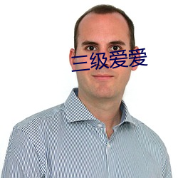 三级爱爱 （米珠薪桂）