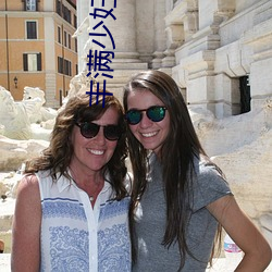 丰满少(少)妇(婦)被猛烈进入