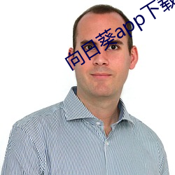 向日葵app下载安装无限看 （望屋而食）