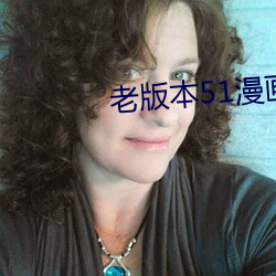 老版本51漫画app （懵懂）