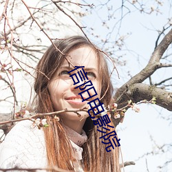 信阳电(diàn)影院(yuàn)