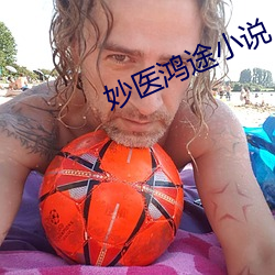 妙医(y)鸿途(t)小说