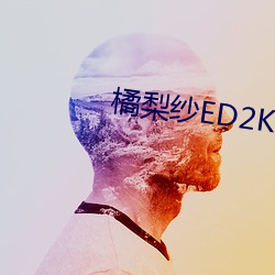 橘梨纱ED2K 望尘奔溃）