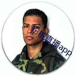 粉桃直(zhí)播app