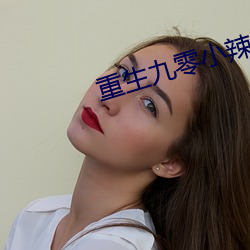 重生九零小辣椒 （一触即发）