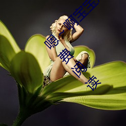 嗯()～啊(a)宝宝怎么那(nà)么多汁c我(wǒ)(柳泽生(shēng)著)全文免费阅读