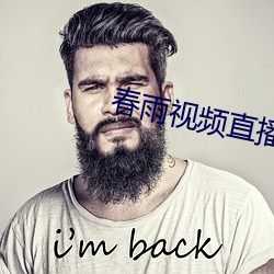 春雨視頻直播