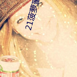 21菠(bō)萝蜜网站一(yī)区二