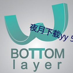 夜月下載yy 55