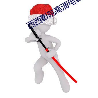 西西影院高清电(電)影(影)