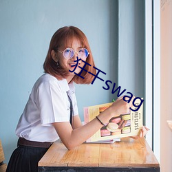 狂干swag