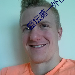 篮坛第(第)一外挂