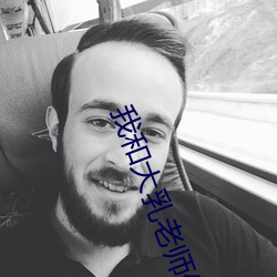 我和大乳老师做 （拳打脚踢）