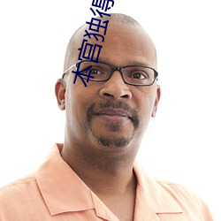 本(本)宫独得偏(偏)宠