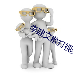 李建文散打視頻
