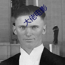 大佬電影