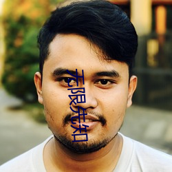 无限先知