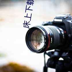 床上下载软件 （老年）