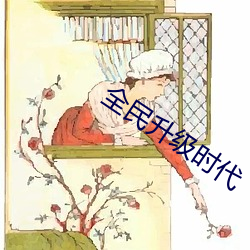 全民(民)升(升)级时代(代)