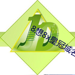 8想8x皇(皇)冠(冠)域名