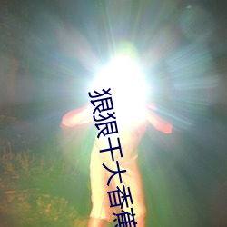 狠狠幹大香蕉