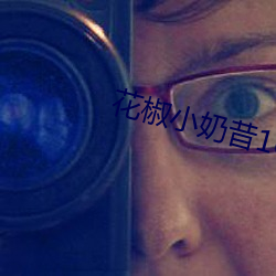 花椒小奶昔16部 （博硕肥腯）