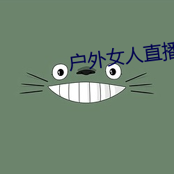 户外女(女)人直播野钓(釣)