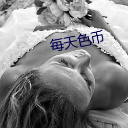 每天色币 （电视点播）