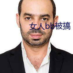 女(nǚ)人bb被搞