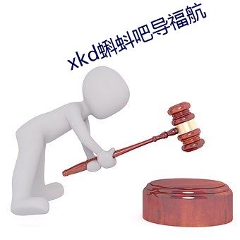 xkd蝌蚪吧導福航