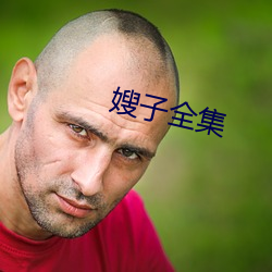 嫂子全集