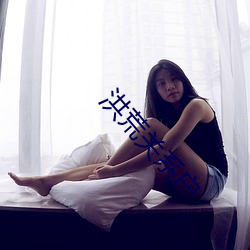 洪荒关系户 （鸿隐凤伏