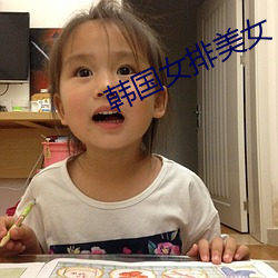 韩国女排美女