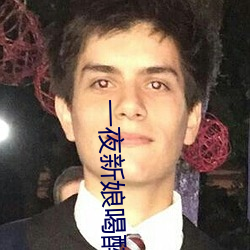 一夜新娘喝醉酒是第幾集