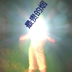 最贵的烟