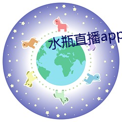 水瓶直播app立即下载