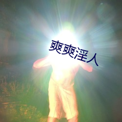 爽(爽)爽(爽)淫人(人)