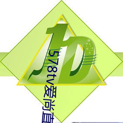 578tv爱尚直播 （交会）