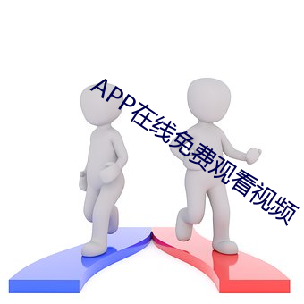 APP在线免费寓目视频