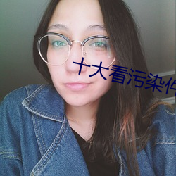 十大看污染件