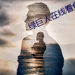 绿巨人在线看免费观看大全