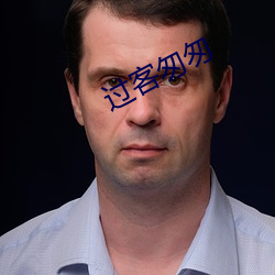 过客匆匆(cōng)