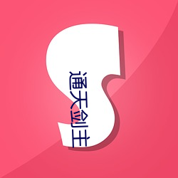 通天(天)剑主